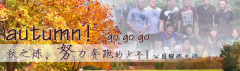 向着秋天奔跑吧，少年！autumn！go go go!